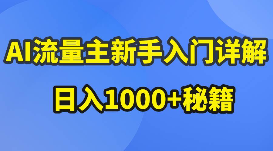 （10352期）AI流量主新手入门详解公众号爆文玩法，公众号流量主日入1000+秘籍-千寻创业网