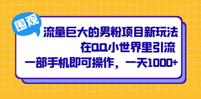 流量巨大的男粉项目新玩法，在QQ小世界里引流 一部手机即可操作，一天1000+-千寻创业网