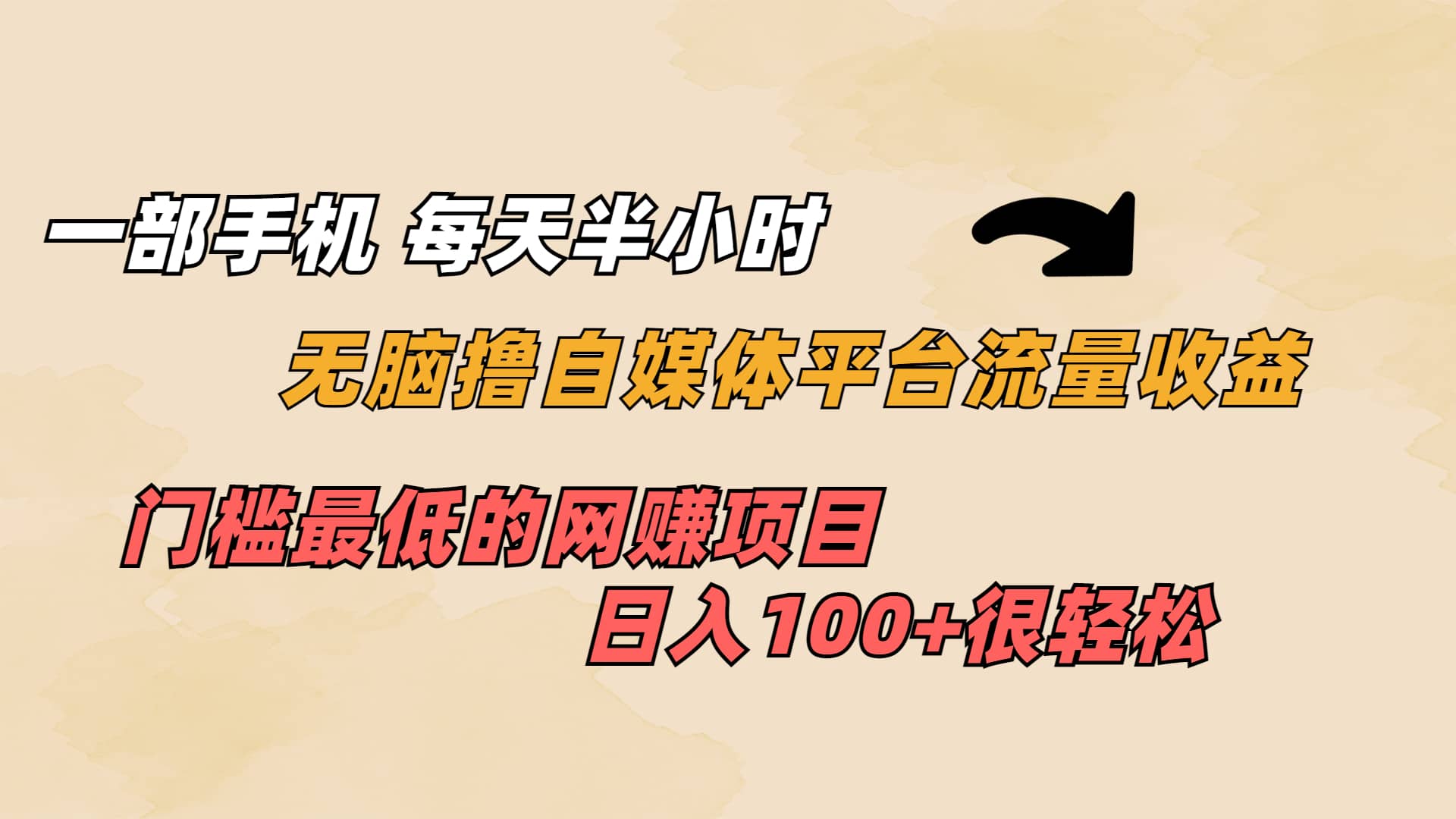 一部手机 每天半小时 无脑撸自媒体平台流量收益 门槛最低 日入100+-千寻创业网