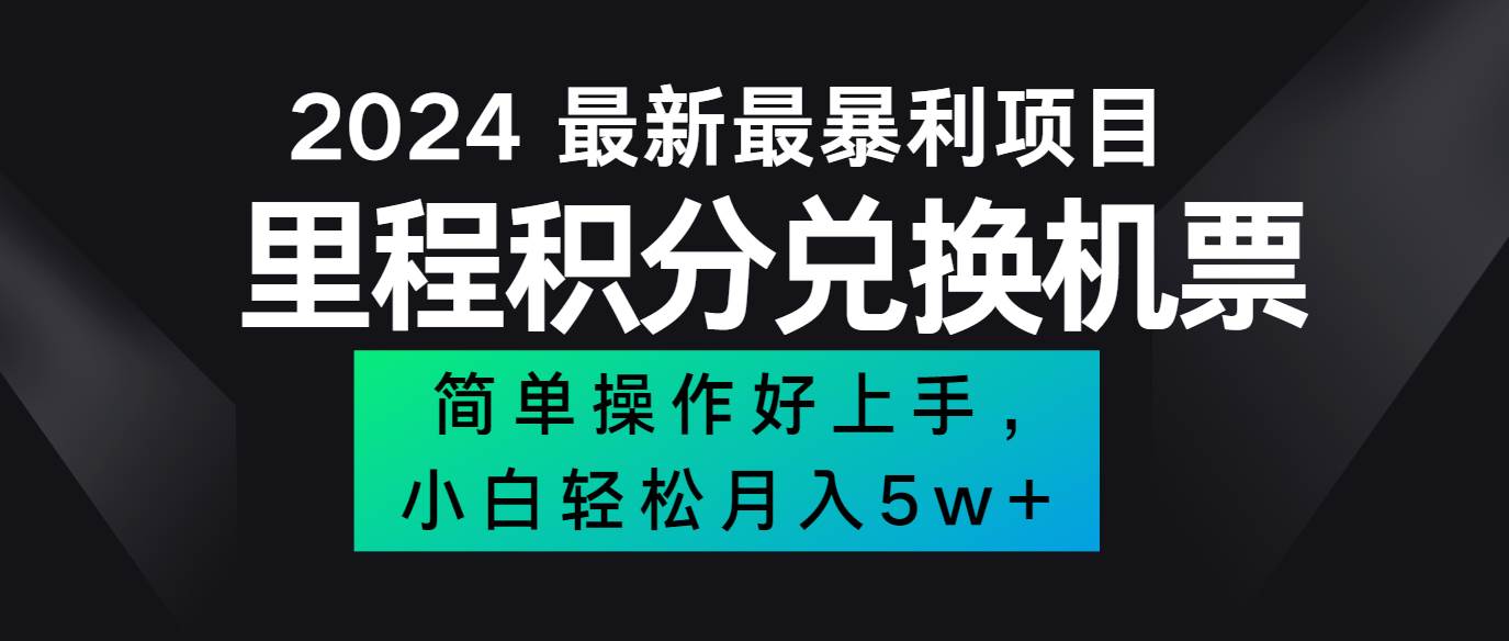 2024最新里程积分兑换机票，手机操作小白轻松月入5万+-千寻创业网