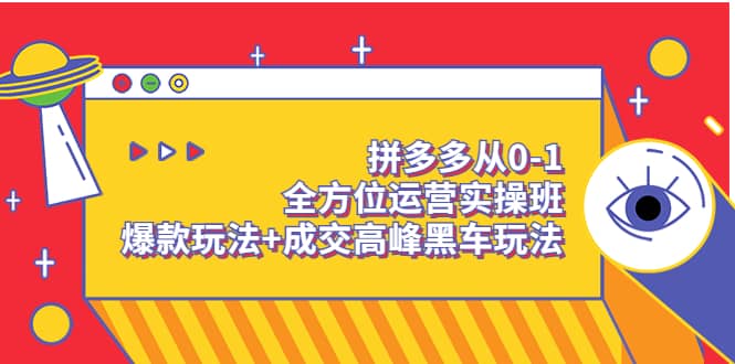 拼多多从0-1全方位运营实操班：爆款玩法+成交高峰黑车玩法（价值1280）-千寻创业网