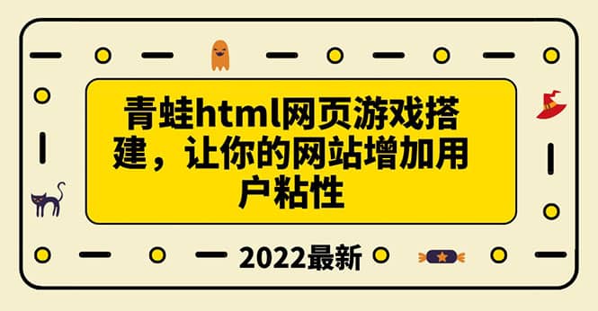 搭建一个青蛙游戏html网页，让你的网站增加用户粘性（搭建教程+源码）-千寻创业网