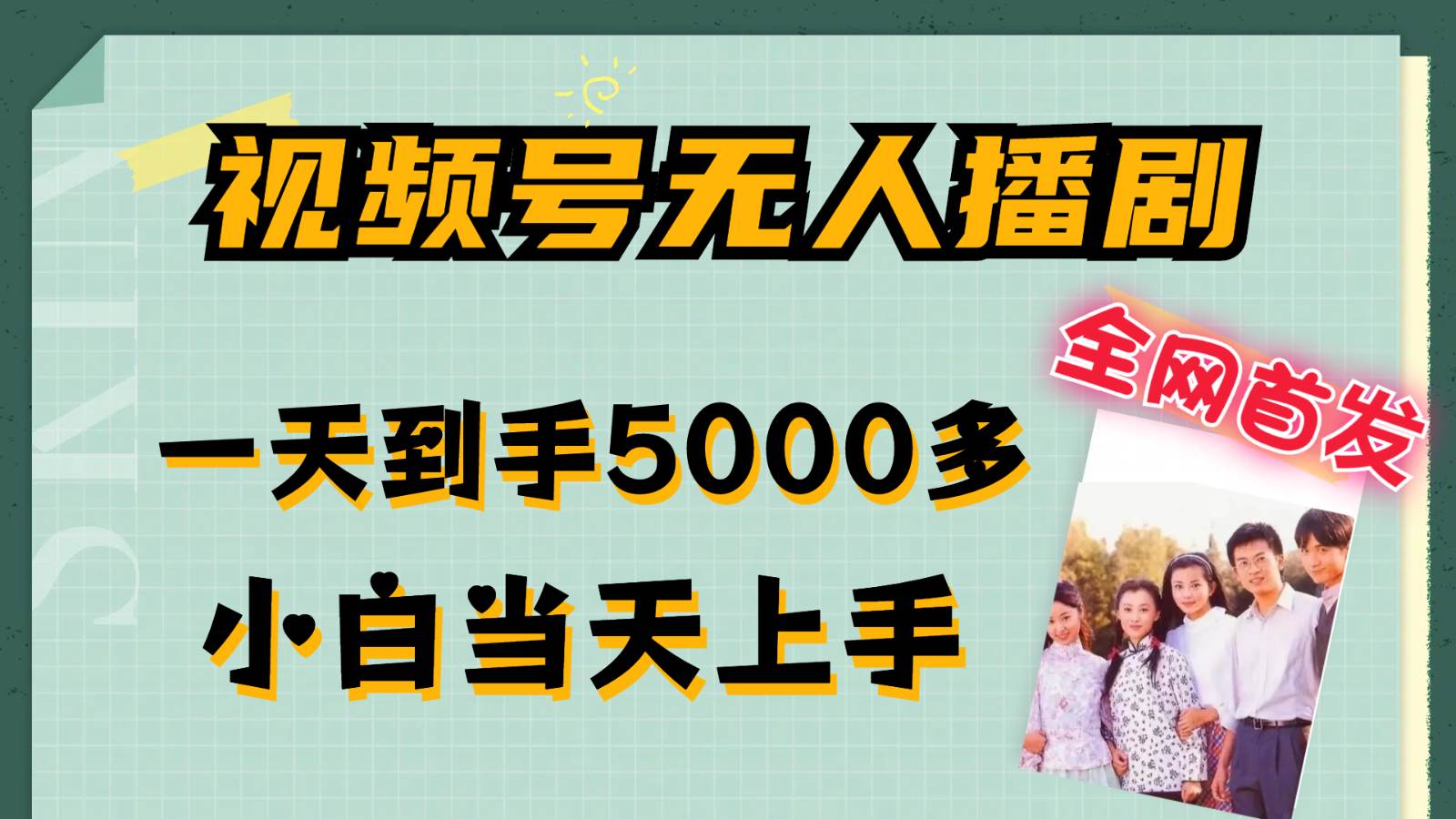 视频号无人播剧拉爆流量不违规，一天到手5000多，小白当天上手-千寻创业网