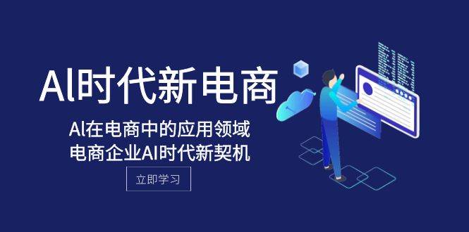 Al-时代新电商，Al在电商中的应用领域，电商企业AI时代新契机-千寻创业网