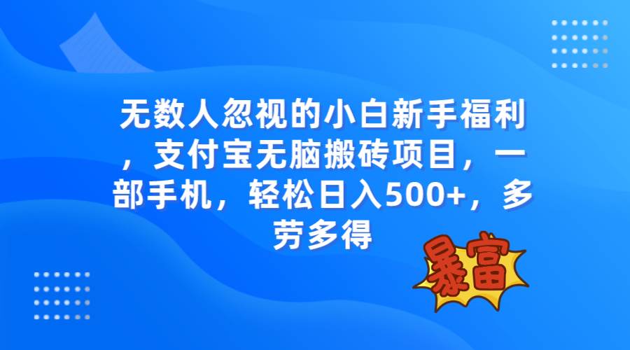 （7830期）无数人忽视的项目，支付宝无脑搬砖项目，一部手机即可操作，轻松日入500+-千寻创业网