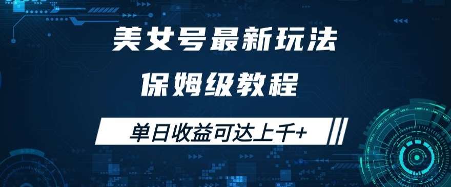 美女号最新掘金玩法，保姆级别教程，简单操作实现暴力变现，单日收益可达上千+【揭秘】-千寻创业网