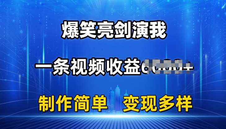 抖音热门爆笑亮剑演我，一条视频收益6K+条条爆款，制作简单，多种变现【揭秘】-千寻创业网