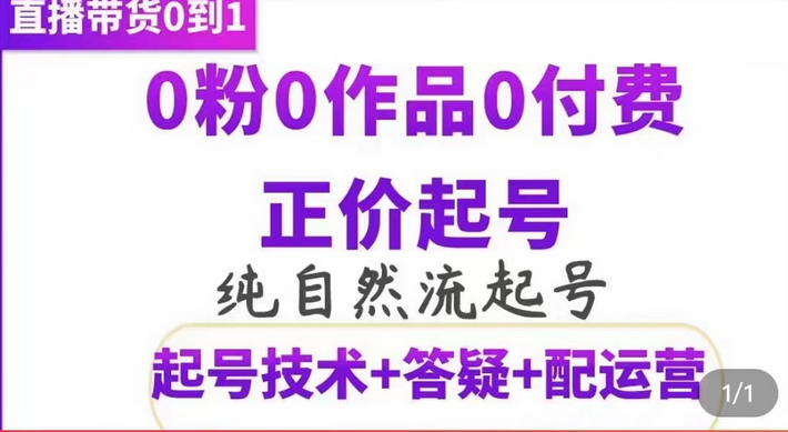 纯自然流正价起直播带货号，0粉0作品0付费起号（起号技术+答疑+配运营）-千寻创业网