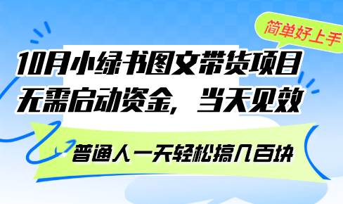 （13005期）10月份小绿书图文带货项目 无需启动资金 当天见效 普通人一天轻松搞几百块-千寻创业网