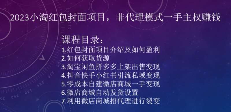 2023小淘红包封面项目，非代理模式一手主权赚钱-千寻创业网