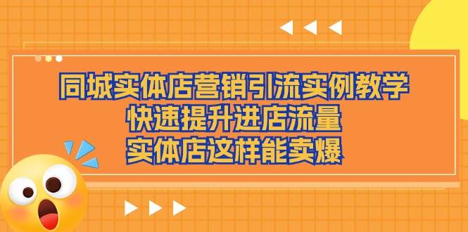 同城实体店营销引流实例教学，快速提升进店流量，实体店这样能卖爆-千寻创业网