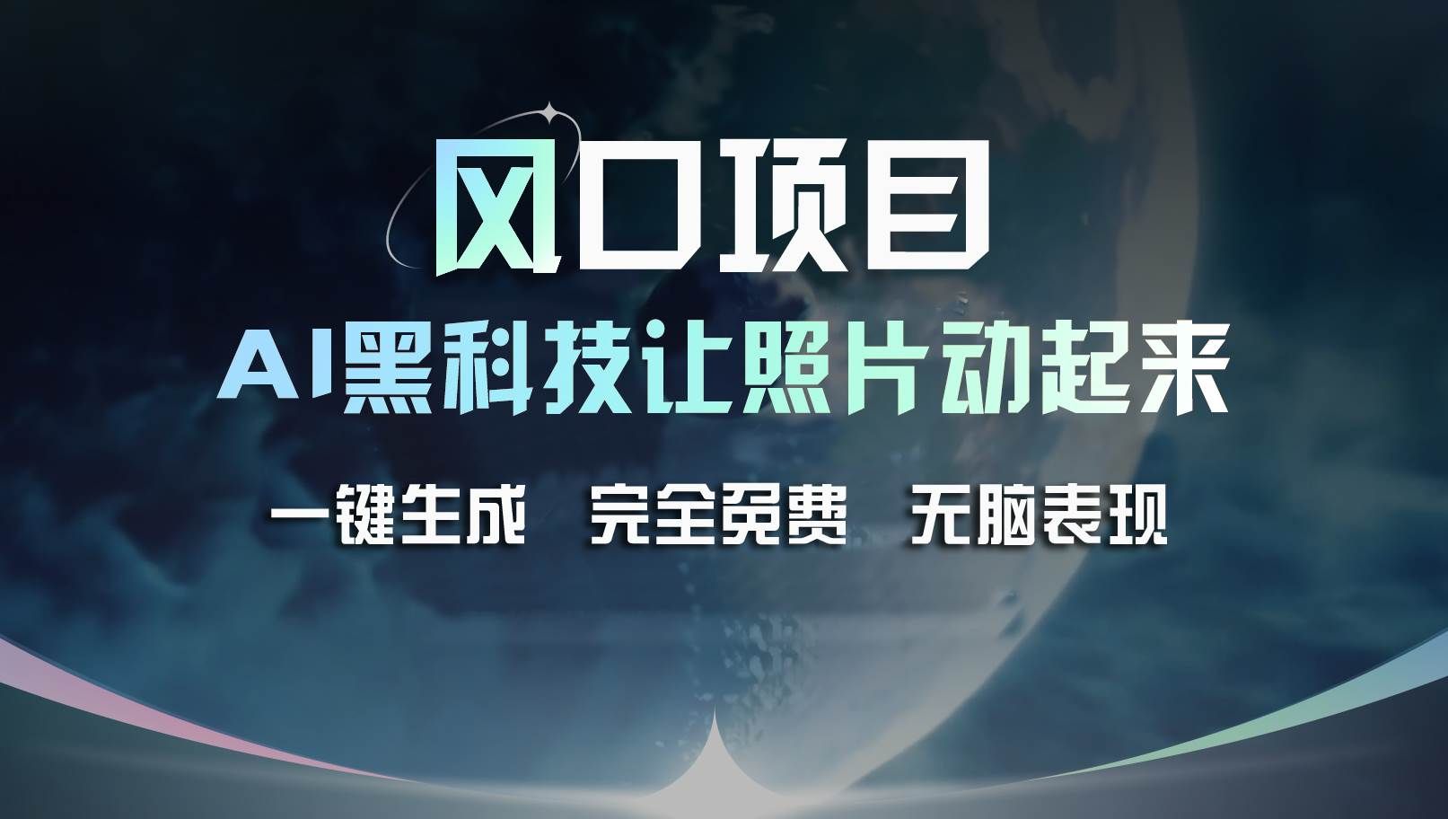 （11646期）风口项目，AI 黑科技让老照片复活！一键生成完全免费！接单接到手抽筋…-千寻创业网