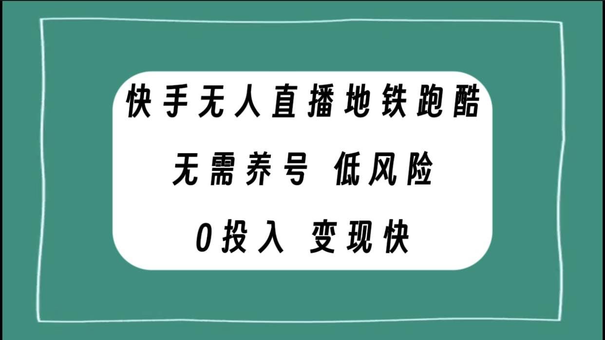 （7823期）快手无人直播地铁跑酷，无需养号，低投入零风险变现快-千寻创业网