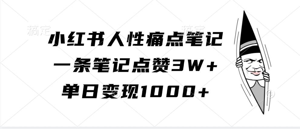 小红书人性痛点笔记，一条笔记点赞3W+，单日变现1000+-千寻创业网