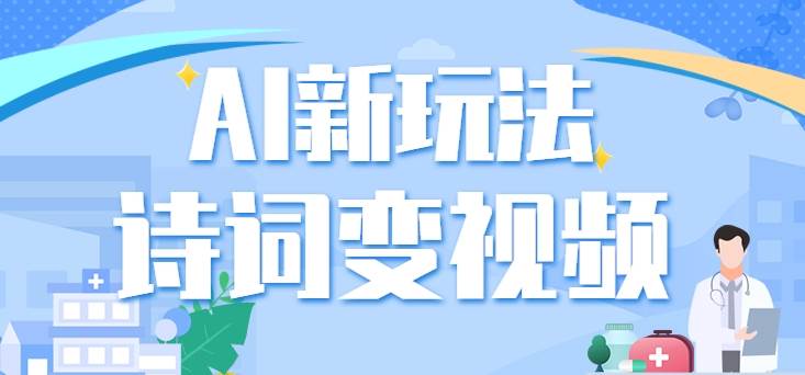 利用AI新玩法，把诗词内容变成视频，让古诗词中的美景“活”起来，【视频教程】-千寻创业网