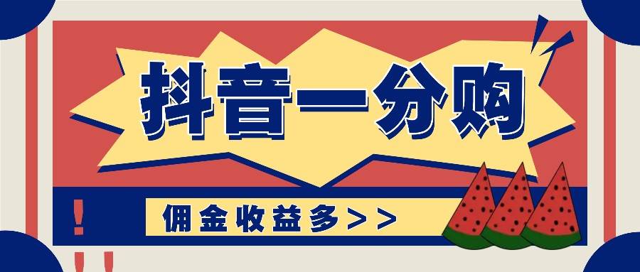 抖音一分购项目玩法实操教学，0门槛新手也能操作，一天赚几百上千-千寻创业网