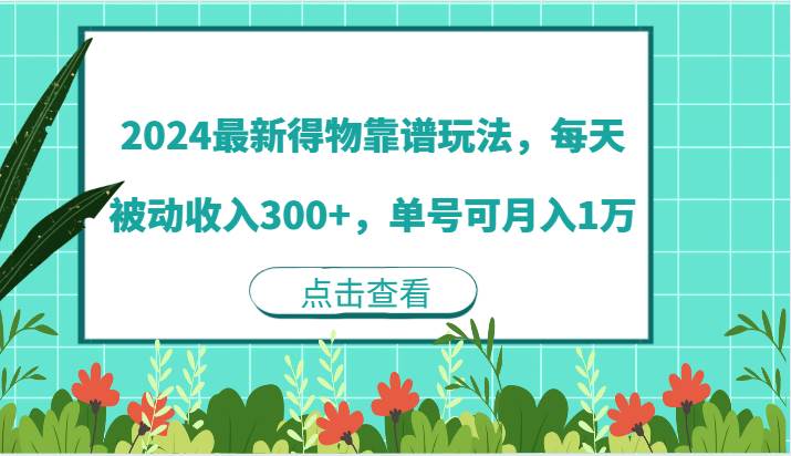 2024最新得物靠谱玩法，每天被动收入300+，单号可月入1万-千寻创业网