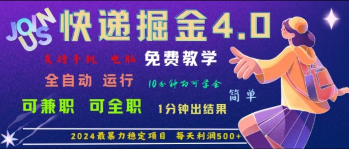 重磅4.0快递掘金，2024最暴利的项目，软件全自动运行，日下1000单，每天利润500+-千寻创业网