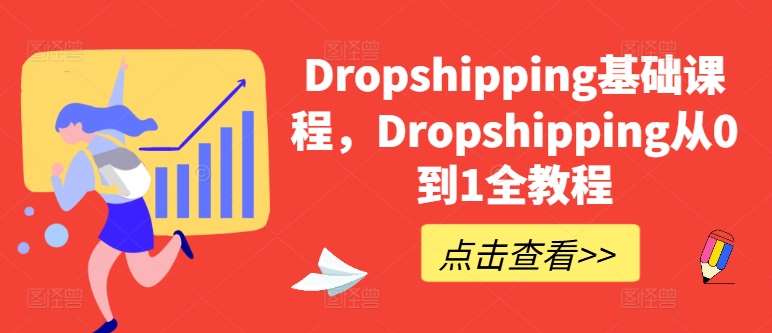 Dropshipping基础课程，Dropshipping从0到1全教程-千寻创业网