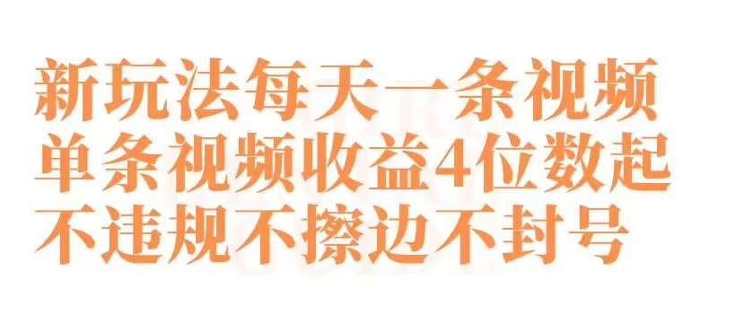 快手新玩法每天一条视频单条视频收益4位数起不违规不擦边不封号【揭秘】-千寻创业网