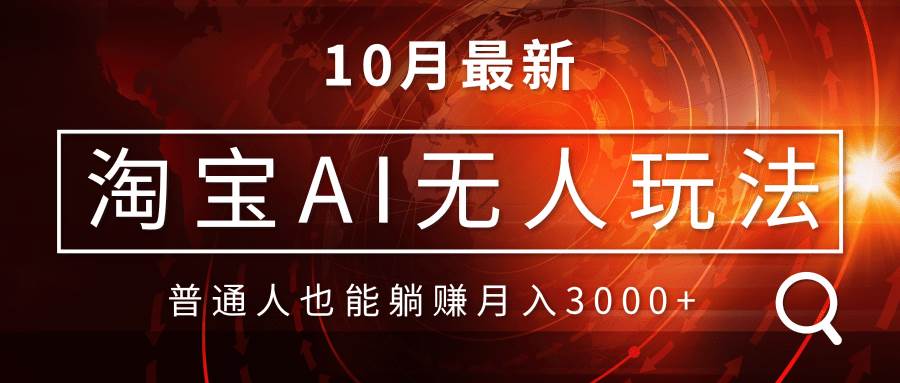 （13130期）淘宝AI无人直播玩法，不用出境制作素材，不违规不封号，月入30000+-千寻创业网