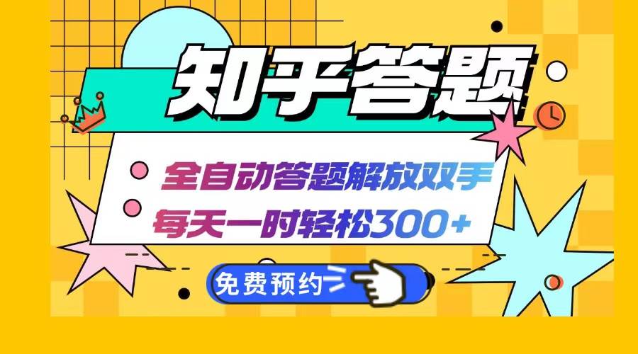 （12728期）知乎答题Ai全自动运行，每天一小时轻松300+，兼职副业必备首选-千寻创业网