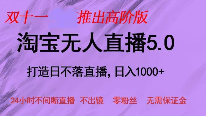 （13045期）双十一推出淘宝无人直播5.0躺赚项目，日入1000+，适合新手小白，宝妈-千寻创业网