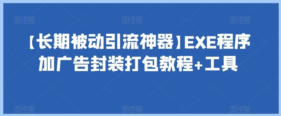 【长期被动引流神器】EXE程序加广告封装打包教程+工具-千寻创业网