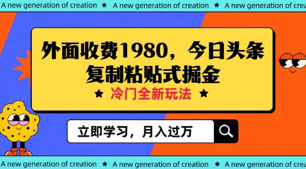 外面收费1980今日头条项目，全新玩法，冷门领域，小白轻松日入300＋【揭秘】-千寻创业网