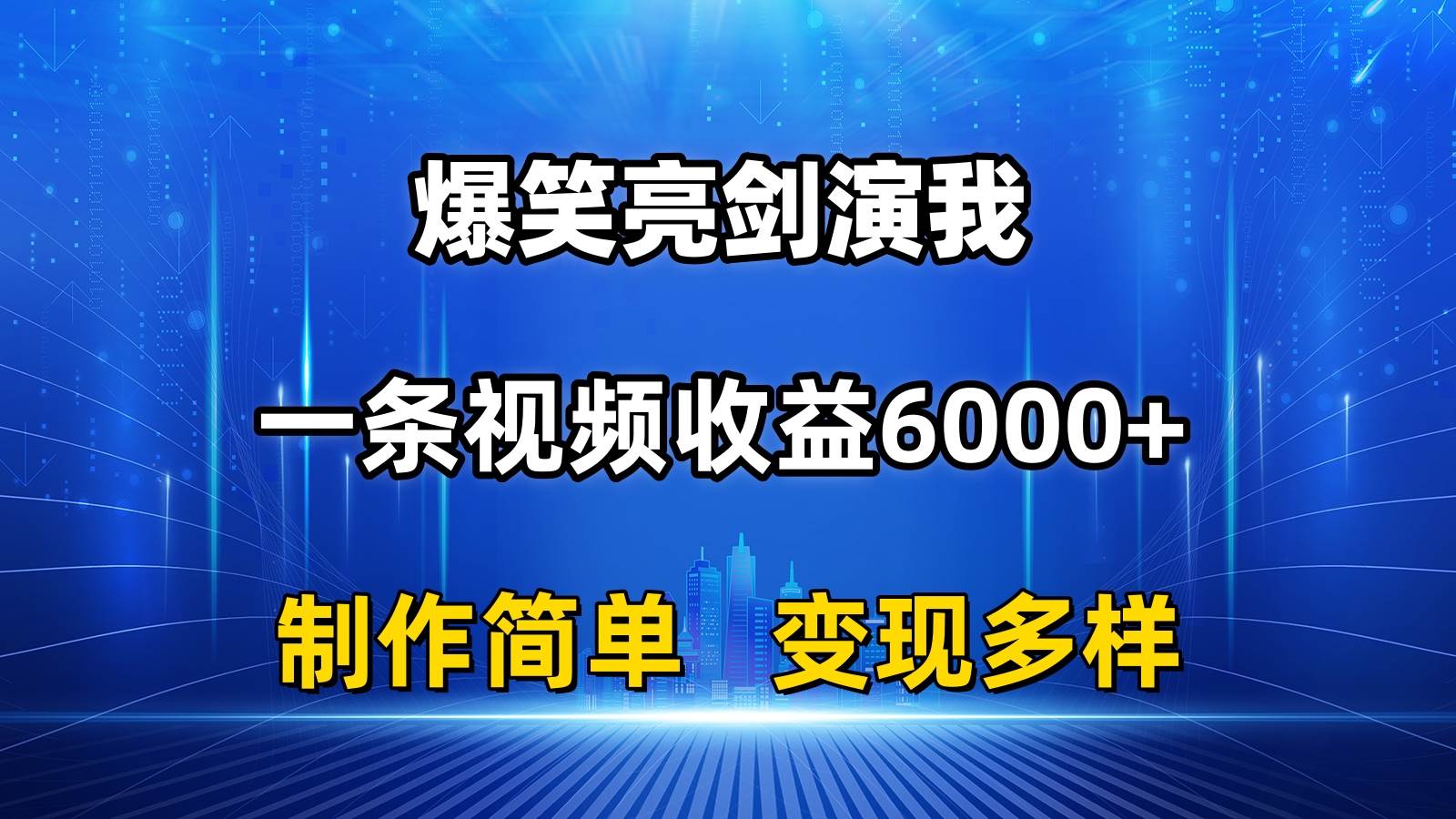 （11072期）抖音热门爆笑亮剑演我，一条视频收益6000+，条条爆款，制作简单，多种变现-千寻创业网