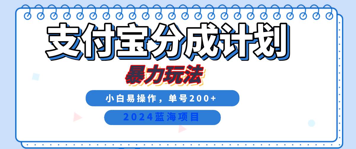 2024最新冷门项目，支付宝视频分成计划，直接粗暴搬运，日入2000+，有手就行！-千寻创业网