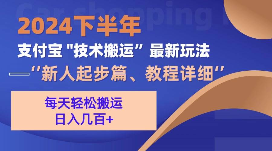 （13072期）2024下半年支付宝“技术搬运”最新玩法（新人起步篇）-千寻创业网