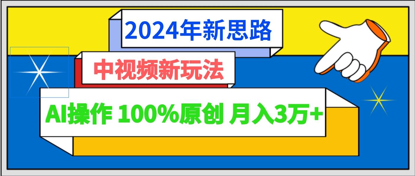 2024年新思路 中视频新玩法AI操作 100%原创月入3万+-千寻创业网