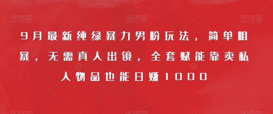 一单利润49.9，视频号字帖项目，几乎零成本，一部手机就能操作，只要会写字就行【揭秘】-千寻创业网