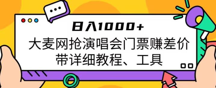 日入1000+，大麦网抢演唱会门票赚差价，带详细教程、工具-千寻创业网