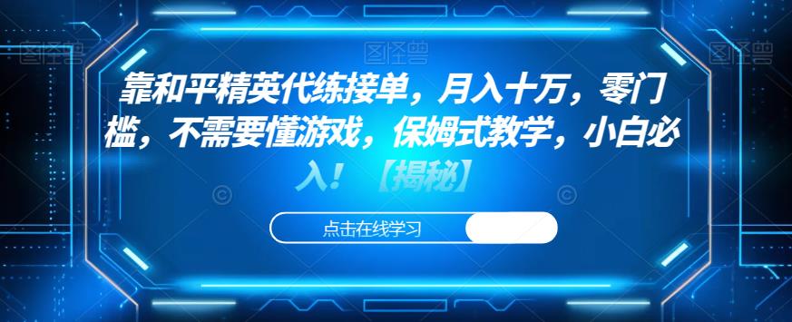 靠和平精英代练接单，月入十万，零门槛，不需要懂游戏，保姆式教学，小白必入！【揭秘】-千寻创业网