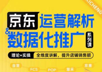 京东运营解析与数据化推广系列课，全维度讲解京东运营逻辑+数据化推广提升店铺销售额-千寻创业网