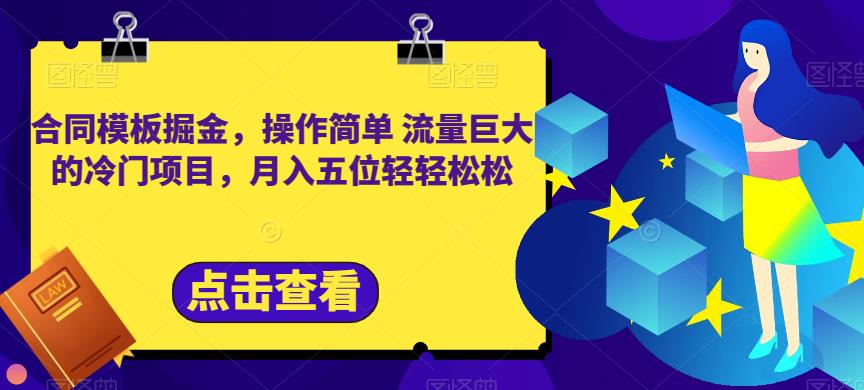 合同模板掘金，操作简单流量巨大的冷门项目，月入五位轻轻松松【揭秘】-千寻创业网