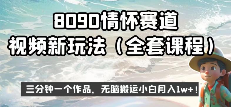 8090情怀赛道视频新玩法，三分钟一个作品，无脑搬运小白月入1w+【揭秘】-千寻创业网