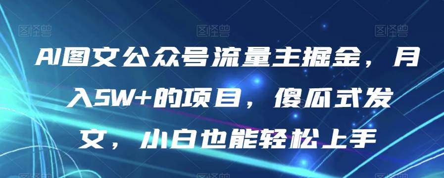 全新AI中年美女图文带货玩法，5分钟一个作品小白无脑日入500+【揭秘】-千寻创业网