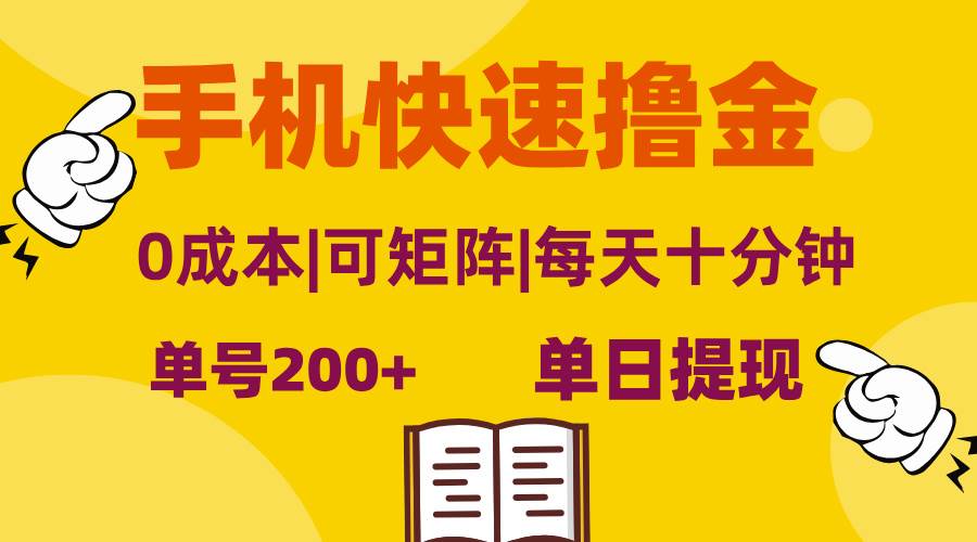 （13090期）手机快速撸金，单号日赚200+，可矩阵，0成本，当日提现，无脑操作-千寻创业网