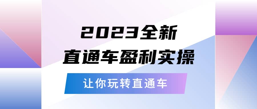 2023全新直通车·盈利实操：从底层，策略到搭建，让你玩转直通车-千寻创业网