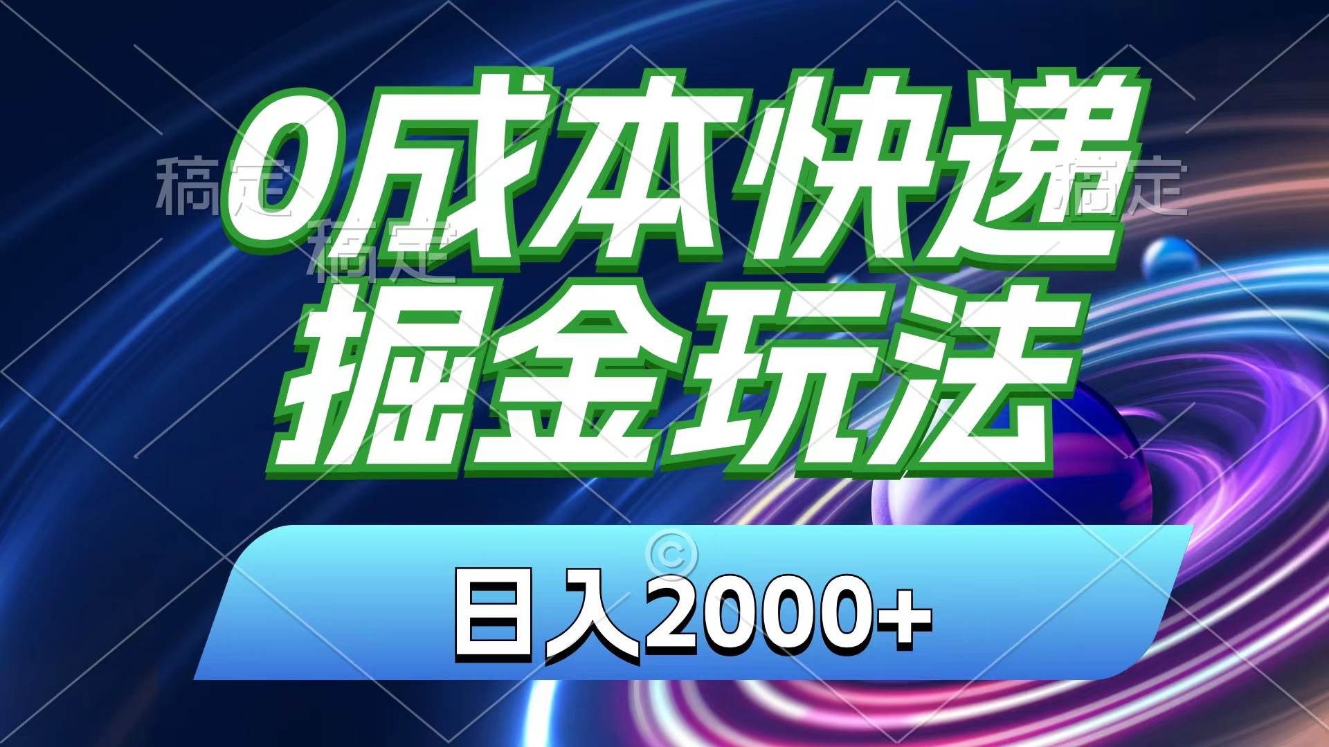 （11104期）0成本快递掘金玩法，日入2000+，小白30分钟上手，收益嘎嘎猛！-千寻创业网