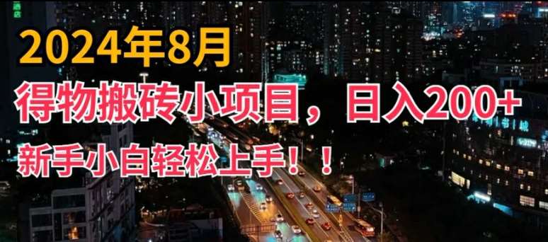 2024年平台新玩法，小白易上手，得物短视频搬运，有手就行，副业日入200+【揭秘】-千寻创业网