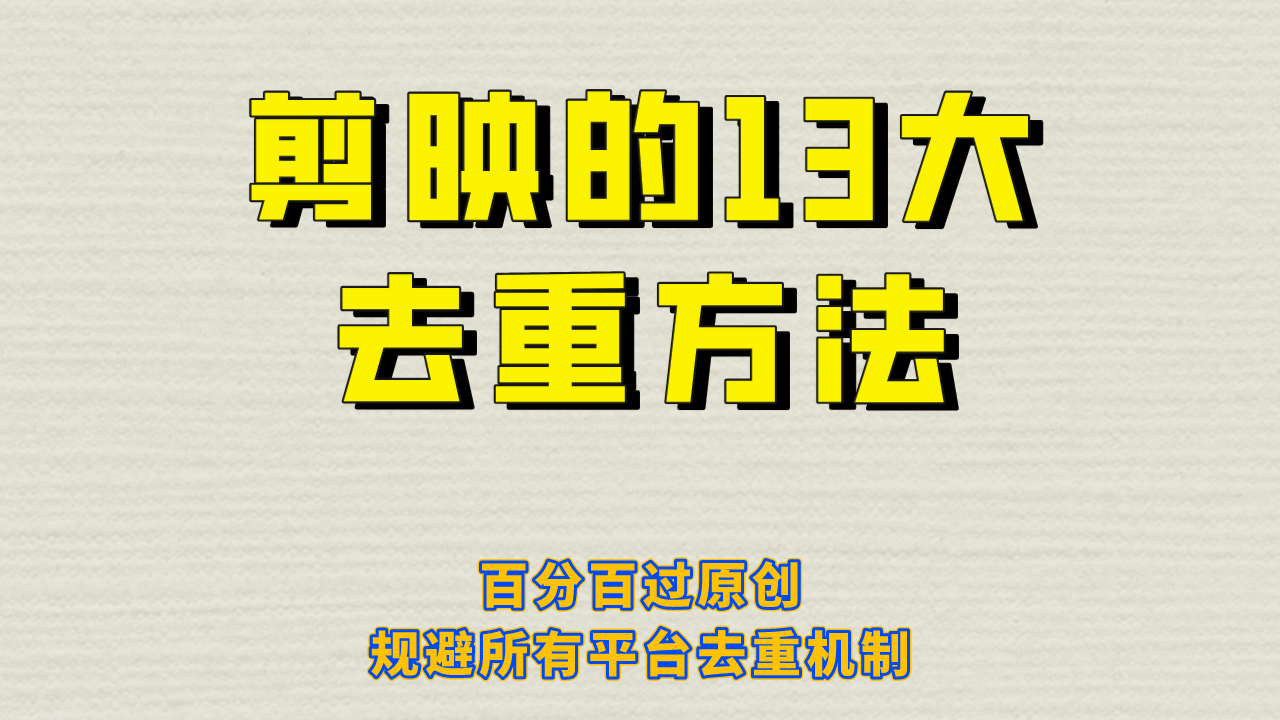 剪映的13大去重方式，百分百过原创，可以规避所有平台的去重机制-千寻创业网