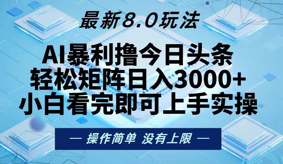 （13169期）今日头条最新8.0玩法，轻松矩阵日入3000+-千寻创业网