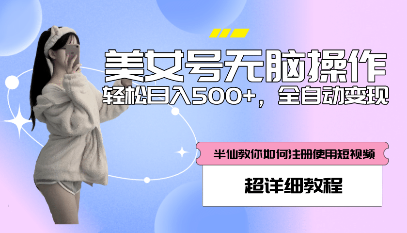 全自动男粉项目，真实数据，日入500+，附带掘金系统+详细搭建教程！-千寻创业网