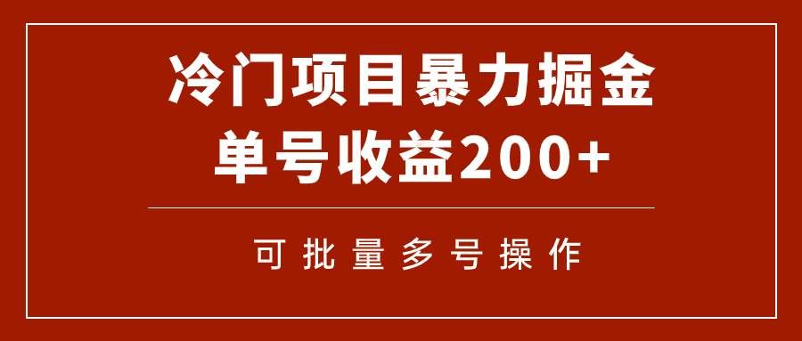 （7606期）冷门暴力项目！通过电子书在各平台掘金，单号收益200+可批量操作（附软件）-千寻创业网