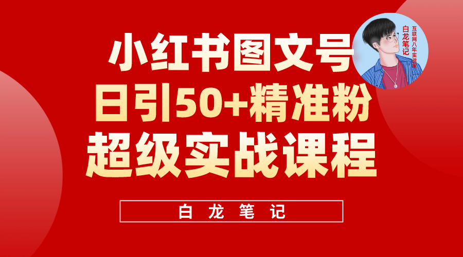 小红书图文号日引50+精准流量，超级实战的小红书引流课，非常适合新手-千寻创业网