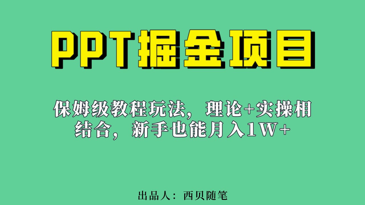 新手也能月入1w的PPT掘金项目玩法（实操保姆级教程教程+百G素材）-千寻创业网